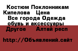 Костюм Поклонникам Кипелова › Цена ­ 10 000 - Все города Одежда, обувь и аксессуары » Другое   . Алтай респ.